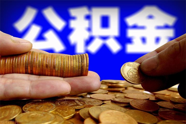 嘉兴公积金取4万手续费要1万5（公积金4万可以提取多少）